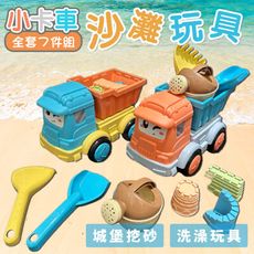小卡車 沙灘玩具 沙灘桶 (7件組) 沙灘工具 迷你挖砂組 洗澡玩具 挖沙工具 挖砂玩具