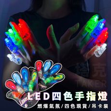 LED 手指燈 戒指燈 發光戒指 手指舞 演唱會 螢光棒 派對 跨年 晚會 夜遊 春吶