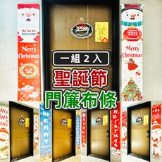 聖誕節 門簾布條 掛布 (一組2入) 門口布條 紅布條 掛布 掛旗 長方布條 掛軸 裝飾 布置