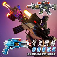 聲光玩具槍 玩具衝鋒槍 LED 兒童玩具 聲光槍 電動衝鋒槍 步槍玩具 可震動 手槍模型 AK47