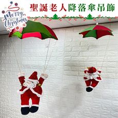 降落傘 聖誕節 聖誕老人(50cm) 聖誕公仔 絨毛娃娃 公仔 聖誕節裝飾 掛飾 聖誕樹 布置