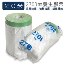 養生膠帶 270公分 x 20公尺 遮蔽膠帶 屏蔽 防塵 油漆 登革熱 自黏式遮蔽膜