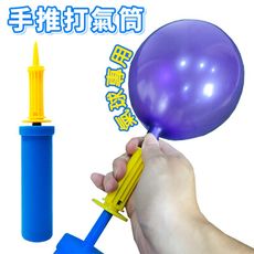 手推 雙向打氣筒 (A級打氣筒) 黃藍充氣筒 打氣泵 氣球打氣 游泳圈打氣 氣球專用
