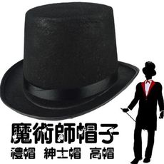 魔術道具 魔術帽 魔術高帽(不織布) 萬聖節道具 爵士帽 林肯帽 禮帽 紳士高帽 聖誕節 帽子道具