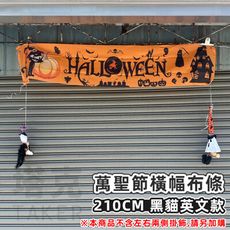 紅布條 萬聖節 門口布條 橫布條 (黑貓英文-210cm) 廣告布條 旗幟 掛布 拍照背景