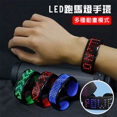 LED 跑馬燈手環 發光手環(9模式) 夜跑手環 智能手環 夜店 派對 路跑 廣告