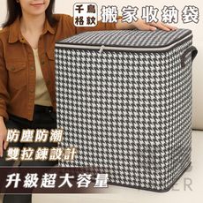 210L XL號 搬家袋 千鳥格紋 拉鍊手提袋 超大容量 整理箱 行李袋 收納袋 洗衣袋 環保袋