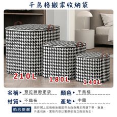 140L 中號 搬家袋 千鳥格紋 拉鍊手提袋 超大容量 整理箱 行李袋 收納袋 洗衣袋 環保袋