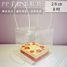 PP 手提蛋糕袋 透明袋 (28cm 立方體) 防水 禮品袋 塑膠袋 網美袋 透明袋 環保袋