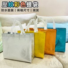 防水袋 覆膜袋 (壓紋-4色) 不織布袋 橫式 有底有側 雷射袋 環保袋 手提袋 購物袋 禮品袋