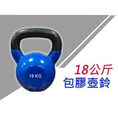 包膠壺鈴18KG【1313健康館】實心鑄鐵壺鈴耐用無比(不是灌水泥的喔)/競技壺鈴/重量訓練甩鈴