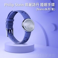 PHILIP STEIN翡麗詩丹 睡眠手環 Nano款(藍色) 深層睡眠 睡眠品質提升