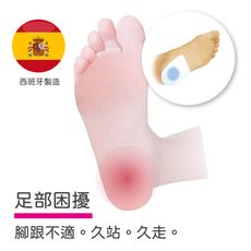 【西班牙菲舒】【矽膠系列】減壓-健步足跟墊 足底舒緩