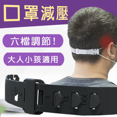 新一代防勒耳口罩延長減壓帶