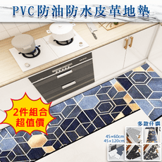 PVC防油防水皮革地墊 1大1小2入組(45x60+45x120cm)