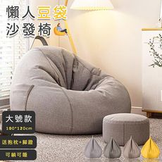 創意多尺寸懶人豆袋沙發椅大款100x110cm (贈抱枕+腳蹬)