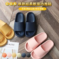 EVA厚款超柔軟室內拖鞋 (6色任選)4.5CM厚底