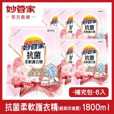 【妙管家】抗菌柔軟護衣精 (經典玫瑰香) 補充包 1800ml (6入/箱)