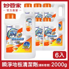 【妙管家】瞬淨地板清潔劑(清新橙香) 2000g (6入/箱)