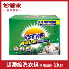 【妙管家】除臭抗菌超濃縮洗衣粉 2Kg