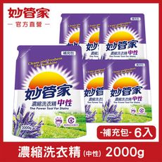 【妙管家】濃縮洗衣精 (中性) 補充包 2000g (6入/箱)