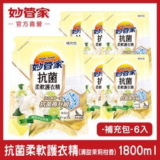 【妙管家】抗菌柔軟護衣精 (清甜茉莉柑香) 補充包 1800ml (6入/箱)