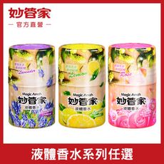 【妙管家】液體香水/淡雅薰衣草/清新檸檬/浪漫玫瑰400ml (12入/箱)