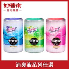 【妙管家】消臭液/雅緻清香/自然芳香/甜美馨香 400ml (12入/箱)