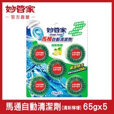 【妙管家】馬桶自動清潔劑 (清新檸檬)65g*5