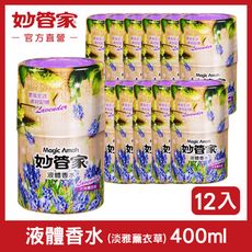 【妙管家】液體香水 (淡雅薰衣草) 400ml (12入/箱)