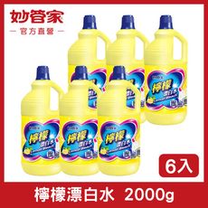 【妙管家】檸檬漂白水 2000g (6入/箱)