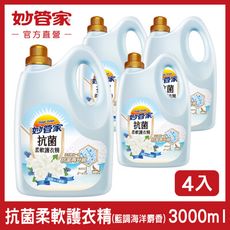 【妙管家】抗菌柔軟護衣精 (藍調海洋麝香) 3000ml (4入/箱)