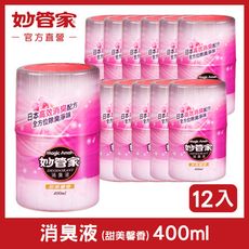 【妙管家】消臭液 (甜美馨香) 400ml (12入/箱)