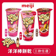 【Meiji 明治】洋洋棒餅乾 (巧克力/草莓/雙醬口味三款任選)