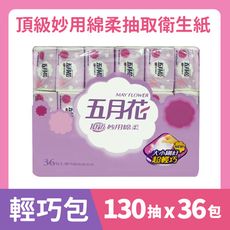 【MAY FLOWER 五月花】頂級妙用綿柔抽取衛生紙-輕巧包(130抽 X 36包)