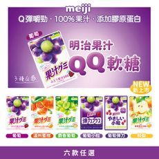 【Meiji 明治】明治果汁QQ軟糖(六款任選)