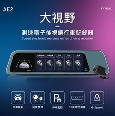 CORAL AE2 超大GPS測速雙鏡頭電子後視鏡 (附32G記憶卡)