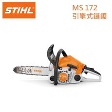 【達利商城】德國 STIHL MS172 小型 引擎式鏈鋸機 (輕巧入門款) 16" 二行程 鍊鋸機