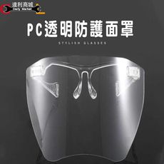 在台現貨 【開學防疫】 快速發貨 全場最便宜 防疫面罩 PC透明面罩  防飛沫 防風沙