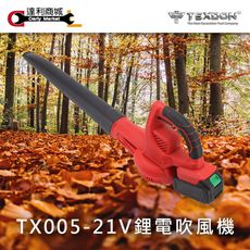 【得世噸 TEXDON】 TX005 21V 鋰電吹風機 充電式吹葉機  (二電一充)