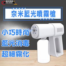 【快速出貨】酒精噴霧槍 藍光消毒噴霧槍 USB充電手持藍光消毒噴霧槍 噴霧槍 酒精消毒