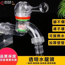 【透明防爆角閥 】洗衣機 家用 角閥 水龍頭 透明水龍頭 環保型PC塑料水龍頭單 4分