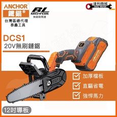 【鐵錨ANCHOR】20V 鋰電無刷鏈鋸12吋 DCS1 單手鋸 鏈條鋸 鏈鋸機 電動鏈 電鏈鋸 電