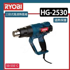 【達利商城】RYOBI 良明 HG-2530 三段式風速熱風槍 汽車貼膜烤槍熱縮槍