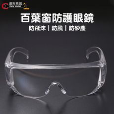 【達利商城】全透明護目鏡 防刮防疫 護目鏡 工業防護眼鏡