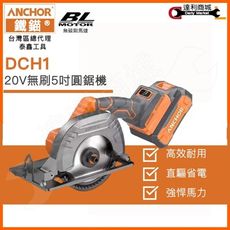 【鐵錨ANCHOR】 20V 無刷5吋圓鋸機 DCH1 無刷電圓鋸 木工切割機 鋰電手持圓鋸機 圓盤