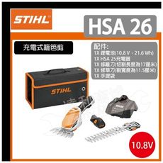 【現貨】德國 STIHL HSA26 充電式兩用籬笆剪