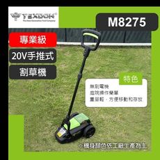 【得世噸 TEXDON】 M8275 20V鋰電推草機 手推式 割草機 除草機 修草機 (單電組)
