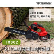 【得世噸 TEXDON】 TX002 21V   10吋無刷鋰電鏈鋸 電鏈鋸 (2電1充)