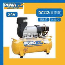 台灣製 PUMA 巨霸空壓 DC112 1HP 11L 直接式 直流電 無油式 空壓機 24V電瓶